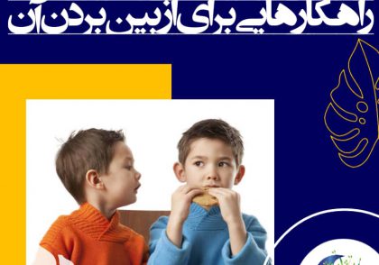 گاهی اوقات این حس به نفرت و خشمی زیاد منتهی شده و نهایتاً باعث حرکات نامناسب و یا حتی خطرناک می‌شود. به هر حال باید برای رفع این حس و حال اقدام نمود.