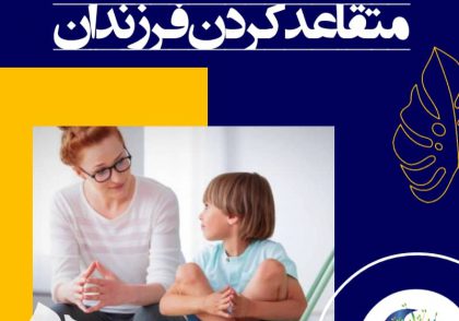 با توجه به اینکه نمی‌توان روشی یافت که در تمامی موقعیت‌ها کارساز و موفق باشد، پس بهتر است مهارت‌های انتقادی اندیشیدن خود را به کار گیرید و با توجه به موقعیتی که در آن قرار دارید، از روشی مناسب برای متقاعد کردن فرزندان استفاده کنید.