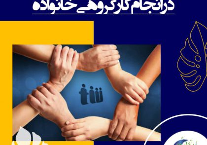 همه اعضای خانواده با هم برابرند، همه آن‌ها باید در کارها وقت صرف کنند و در تمام فرایند حل مساله، شرکت داشته باشند.