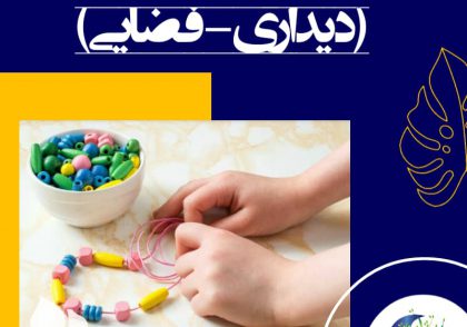 - مهره‌ها، ماکارونی، رشته‌های لاستیکی که قطعه قطعه کرده‌اید، دکمه، درب بطری یا رشته‌های باریکی از کاغذ رنگی به دور میله‌ی بافتنی پیچیده شده است را نخ کند و یک گردن‌بند درست کند.