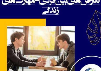 عبارت اول لحنی توهین‌آمیز دارد و مخاطب را در موضع تدافعی قرار می‌دهد. در حالی که عبارت دوم به واقعیتی اشاره می‌کند که باعث ناراحتی ما شده است و فرصت ارائه‌ی توضیح را در اختیار طرف مقابل قرار می‌دهد.