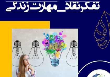 _ به توانایی خلاقیت خود اعتقاد داشته باشیم و سعی کنیم با استفاده از فرصت‌هایی که داریم، حتی در مواجهه با مسائل ساده، آن را تقویت کنیم.