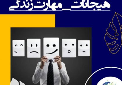 خشم مانند سایر احساسات پیامی برای ما دارد و می‌گوید در زمینه‌ای نیازها و انتظارات ما برآورده نشده یا موضوعی مطابق روال مورد انتظار پیش نمی‌رود و نیاز به تغییر است.