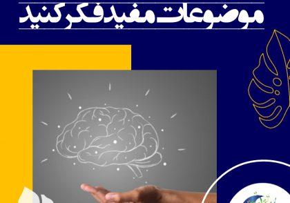 راهبردهای توصیه‌ای پرورش حافظه از این اصل پیروی می‌کنند و همه‌ی مهارت‌های فکر کردن را می‌توان به آسانی آموخت.