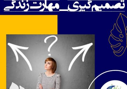 تقویت مهارت تصمیم گیری می‌تواند به ما کمک کند تا کنترل بیش‌تری روی زندگی‌مان داشته باشیم و رضایت و اطمینان خاطر بیش‌تری در مورد تصمیماتمان. تصمیم گیری روندی است که طی آن یک مسیر را در میان چند راه ممکن برمی‌گزینیم.