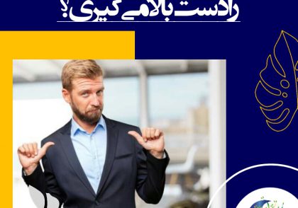 بیش اعتمادی در پیش‌بینی‌ها هم اتفاق می‌افتد. پیش‌بینی وضع بازار بورس در سال آینده و درآمد یک شرکت در سه سال آینده.