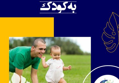 اگر بگذارید که این روند به طور طبیعی ادامه یابد، کودک به تنهایی، مطمئن‌ترین و ایمن‌ترین راه را برای حرکت کردن و راه رفتن پیدا خواهد کرد.