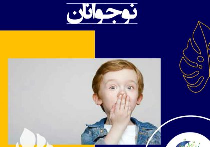 علت دروغگویی در کودکان و نوجوانان چیست؟ | تاثیر روش‌های تربیتی والدین