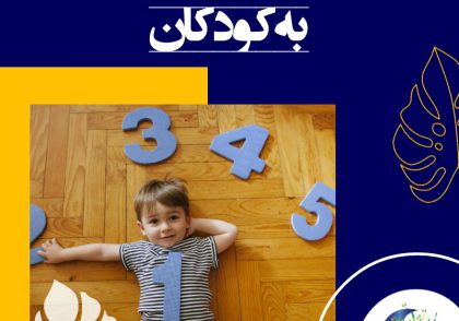 آنچه که مهم است و اغلب به صورتی سطحی به آن توجه می‌شود، درک مفاهیم و قوانین نهفته در شمارش می‌باشد.