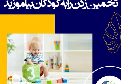 ظرف را به کودکان نشان دهید و از آن‌ها بخواهید حدس بزنند (تخمین بزنند) که ظرف با چند پیمانه پر می‌شود و حدس آن‌ها را یادداشت کنید.
