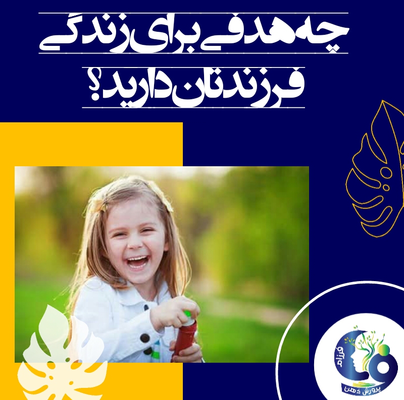 هدف مهم دیگری که والدین باید بدان توجه نمایند این است که باید به کودکان خود یاد دهند که همواره به خدا توکل داشته و او را فراموش نکنند.