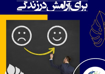 به خودتان اطمینان داشته باشید. تصمیم بگیرید که مهارت‌ها و توانایی‌هایتان را به اندازه‌ای ارتقا دهید که بتوانید به آنچه می‌خواهید برسید.