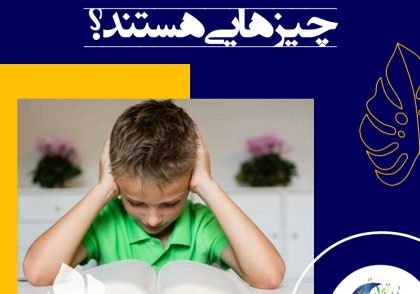 علل ناتوانی یادگیری