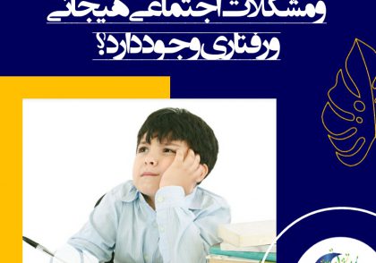 مشکلات رفتاری و هیجانی دیگری مانند اضطراب و افسردگی نیز ممکن است با ناتوانی‌های یادگیری همراه باشد.