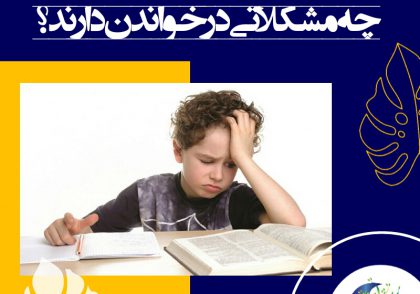 مشکلاتی در خواندن