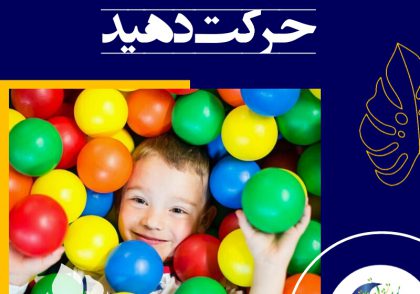 حل مسئله مهارتی ضروری در مدرسه و زندگی روزمره می‌باشد. در این فعالیت از کودک می‌خواهیم یک مسئله مکانیکی را با اشیا حل کند. از کودک بخواهید روی این مسئله کار کند و به راهکارهایی که ارائه می‌دهد توجه کنید.