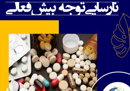 انواع دارو برای بیش فعالی