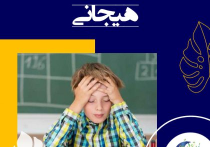 دانش‌آموزان دچار اختلالات هیجانی چه مشکلاتی دارند؟+راهکارهایی برای کنترل هیجانات