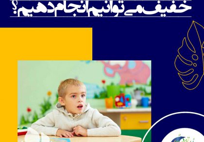 نظام دهی حسی هر روز پوشیدن همان لباس‌های همیشگی. هر روز پا فشاری روی همان خوراکی‌های همیشگی.