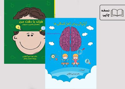 کتاب آبنباتی برای ذهن فسقلی‌ها، برنامه عملی مبتنی بر تحقیقات علمی، شامل تمرین‌های دیداری، شنیداری و حرکتی برای افزایش دقت و تمرکز کودکان است.