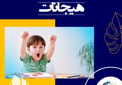 بسیار مهم است که احساس کنید می‌توانید سطح انرژی و هیجانات او را قبل از اینکه بیش از حد بالا برود، پایین بیاورید.
