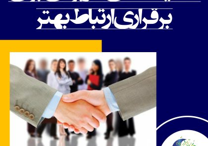 تکنیک‌های کاربردی برای برقراری ارتباط بهتر