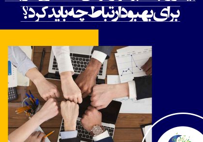 آیا در ارتباط برقرار کردن مشکل دارید؟ برای بهبود ارتباط چه باید کرد؟