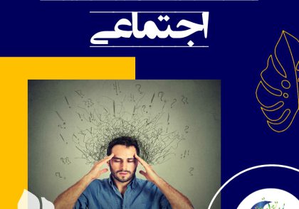 توهم اجتماعی یعنی ترس متوالی از موقعیت اجتماعی که در آن شخص از تحت ذره‌بین بودن توسط سایر افراد می‌هراسد و نگران است کاری کند که مایه‌ی خجالت و خواری خویش گردد.