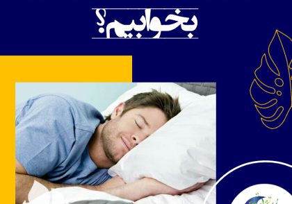 خواب کافی در شب، برای همه حتی افراد سالم نیز اهمیت دارد. اگر شما تنها یک شب نتوانید خوب بخوابید، بدون شک روز بعد متوجه نتایج آن در قالب خستگی و کاهش عملکرد ذهنی خواهید شد.