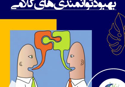 بین توانایی درست و بهتر صحبت کردن و موفقیت در زندگی، ارتباط مستقیمی وجود دارد