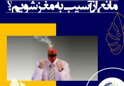 خشم مانع رشد سلول‌های عصبی جدید شده، با تحلیل و مرگ سلول‌های عصبی قدیمی منجر به کاهش توان مغزی می‌شود.