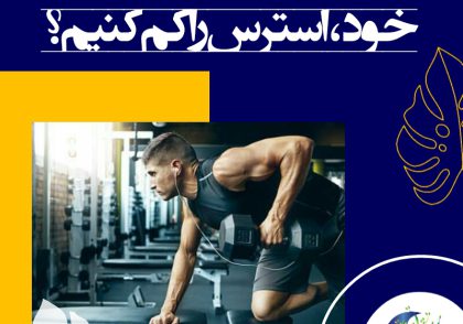 استرس زیاد و طولانی مدت تخریب توجه، افت سرعت پردازش اطلاعات و مانع یادگیری مهارت‌های جدید است.