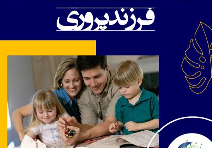 والدین فهیم و بصیر نیک می‌دانند که حاکمیت حقوق عاطفی فرزندان در کانون خانواده بسیار ارزشمند و حیاتی است