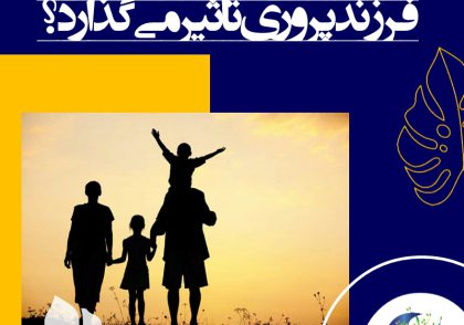 مهارت فرزندپروری
