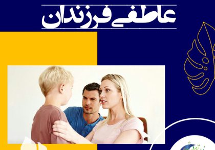 اگر حقوق فطری و عاطفی فرزندان ما از همان دوران زندگی جنینی، زمان تولد و مراحل اولیه‌ی رشد و تحول مورد توجه قرار گیرد و به شایستگی تأمین شود، اساسی‌ترین گام در فرایند تعلیم و تربیت برداشته شده است.