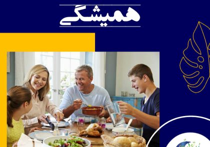 یکی از کارهای مهمی که لازم است والدین به طور مرتب تکرار کنند. متعهد بودن به شام‌های دورهمی خانواده است