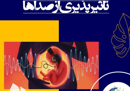 کودکان از همان ماه‌های آخر زندگی قبل از تولد خود، با صدای مادر انس می‌گیرند و به احساسات و حالات او حساس می‌شوند.