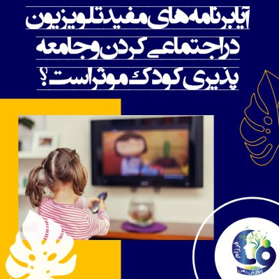 مطالعاتی که انجام گرفته است نشان داده است که برنامه‌های تلویزیون می‌تواند کودک را در جهت گذشت، خیرخواهی، نوع دوستی و فداکاری هدایت کند.