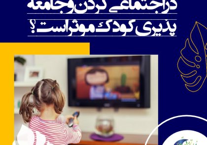 مطالعاتی که انجام گرفته است نشان داده است که برنامه‌های تلویزیون می‌تواند کودک را در جهت گذشت، خیرخواهی، نوع دوستی و فداکاری هدایت کند.