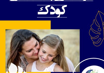 در آغوش گرفتن، بغل کردن، نوازش کردن، بوسیدن، ماساژ دادن و خواباندن کودک در بازوان مادر، موجب ترشح اوپیوئید و اکسی توسین می‌گردد که اثر بسیار عمیقی در کودک ایجاد می‌کند و موجب ارضا و آرامش کودک و مادر، هر دو می‌گردد