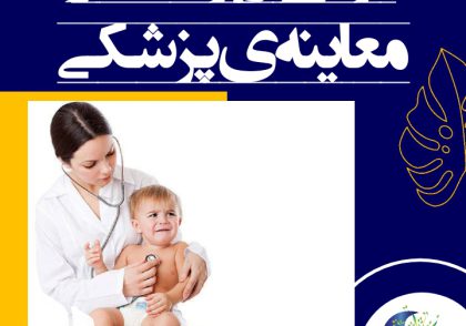 کودک بارها از پدر و مادر و از دیگران در مورد پزشک و معاینه‌ی پزشکی و آزمایش و تزریق و مشکلات و درد ناشی از آن، صحبت‌ها شنیده است، بنابراین احساس ترس و وحشت پیدا کرده است.