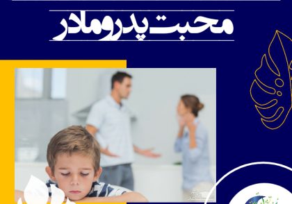 محرومیت کودک از مهر و محبت پدر و مادر، موجب بی‌اعتمادی و افزایش برخوردهای نادرست اجتماعی در او می‌گردد.