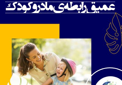 به طور مثال، کودک ناگهان می‌دود و در آغوش مادر قرار می‌گیرد و می‌گوید: مامان، من تو را دوست دارم. مادر او را در بغل می‌گیرد و می‌فشارد و کودک با صدای بلند و از ته دل می‌خندد و در حالت بسیار لذت بخشی قرار می‌گیرد.