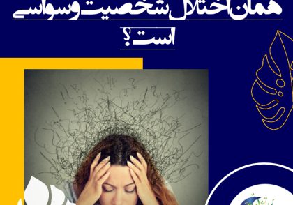 افراد مبتلا به اختلال شخصیت وسواسی اغلب به خاطر فرسودگی یا تنش ناشی از روابط شغلی یا رابطه با همسرشان، در بلندمدت دچار مشکلات روان شناختی می‌شوند،