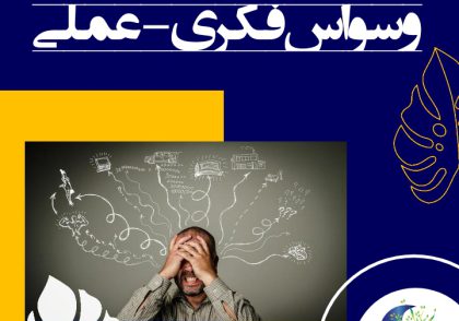 افکار وسواسی رایج: باید هر کاری را دقیقاً درست انجام بدهم. کارها باید به شیوه مشخصی انجام شوند. این طوری درست نیست. حس می‌کنم اشتباه است.