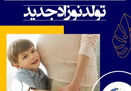 مادر باید در مورد نوزاد جدید به زبان ساده و قابل فهم و دور از بیان اصطلاحات پزشکی با کودک صحبت کند. نباید به کودک بر خلاف واقع چیزی بگوید.