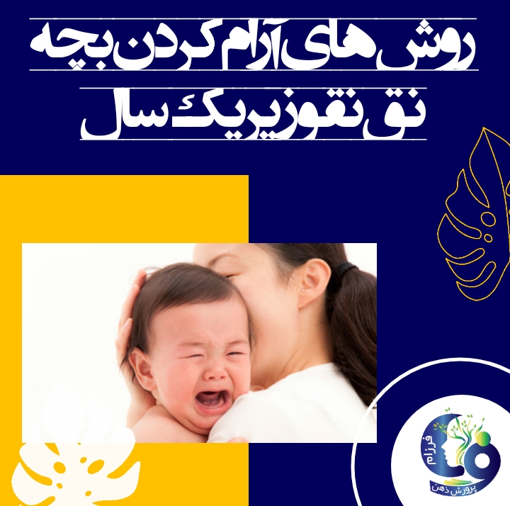 شماری از پژوهشگران دریافتهاند که تکان دادن، زمزمه کردن و دیگر محرکهای موزون و مکرر ممکن است شیرخوار بیقرار را آرام کند.