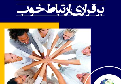 مهارت‌های لازم برای برقراری ارتباط خوب
