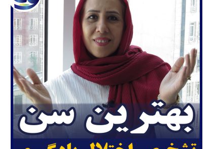 حتی یک انسان در سن ۴۰ یا ۵۰ سالگی هم در صورتی که اختلال یادگیری داشته باشه، بهبود پیدا می‌کند و زندگی برایش شیرین‌تر و راحت‌تر می‌شود.