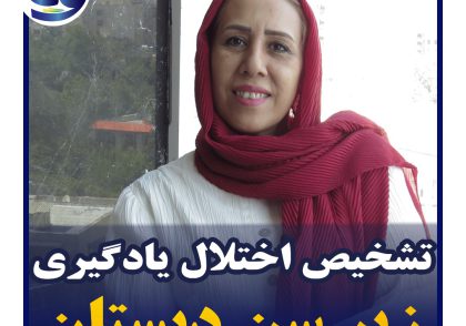 تشخیص اختلال یادگیری | تشخیص اختلال یادگیری در پیش از دبستان